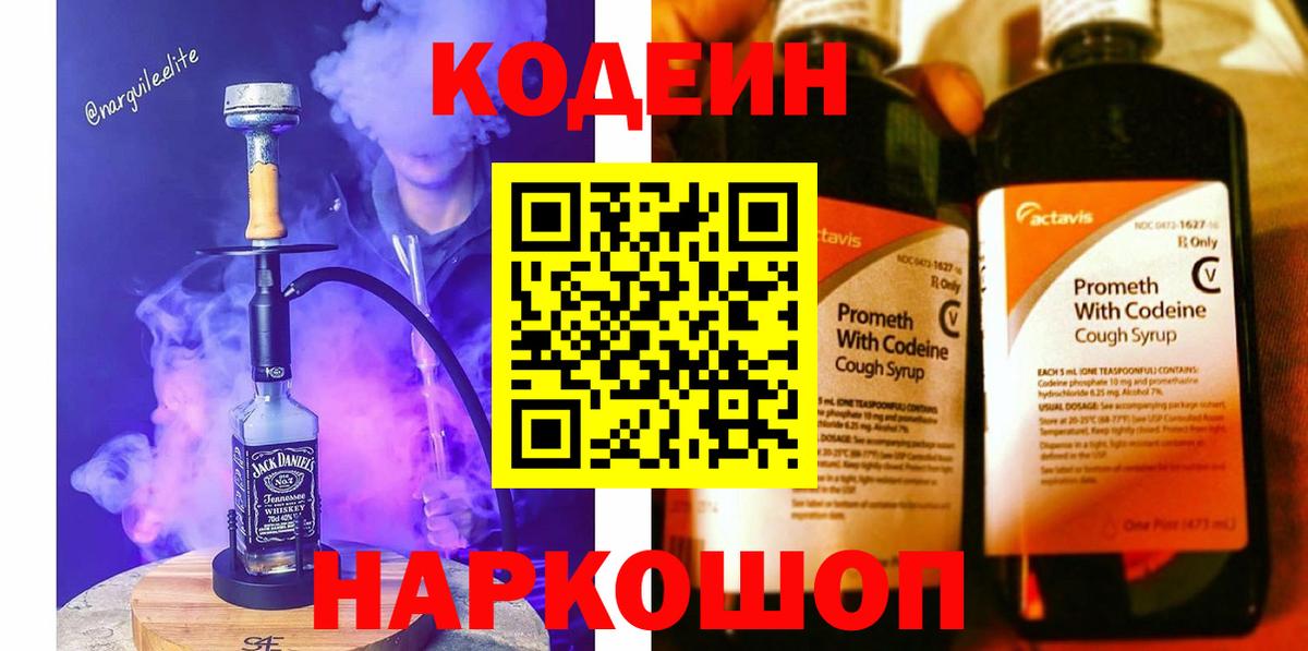 Кодеиновый сироп Lean Purple Drank  Вход с VPN  Североморск 
